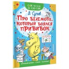 Сам читаю по слогам. Про бегемота, который боялся прививок. Сутеев В. Г. Сам читаю по слогам. Про бегемота, который боялся прививок. Сутеев В. Г.