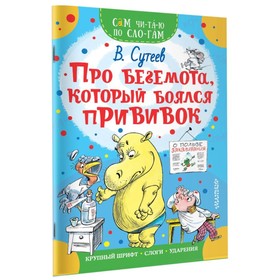 Сам читаю по слогам «Про бегемота, который боялся прививок», Сутеев В. Г.