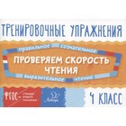 Тренажер. ФГОС. Тренировочные упражнения. Проверяем скорость чтения 4 класс. Крутецкая В. А. 4216389 - фото 8292339