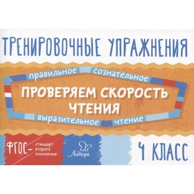 Тренажер. ФГОС. Тренировочные упражнения. Проверяем скорость чтения 4 класс. Крутецкая В. А. 4216389