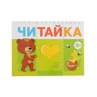 Читайка. Мишка любит мёд (зелёная). Асеева И. И. Читайка. Мишка любит мёд (зелёная). Асеева И. И.