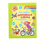 Моя первая дорожная азбука в картинках. Крутецкая В. А. Моя первая дорожная азбука в картинках. Крутецкая В. А.