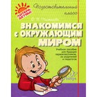 Сборник развивающих заданий. Знакомимся с окружающим миром. Чистякова О. В. 4216820 - фото 6464870