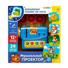 Музыкальный проектор «Сказки на ночь», 3 слайда, звуковые и световые эффекты - фото 14746273 Музыкальный проектор «Сказки на ночь», 3 слайда, звуковые и световые эффекты - фото 14746273