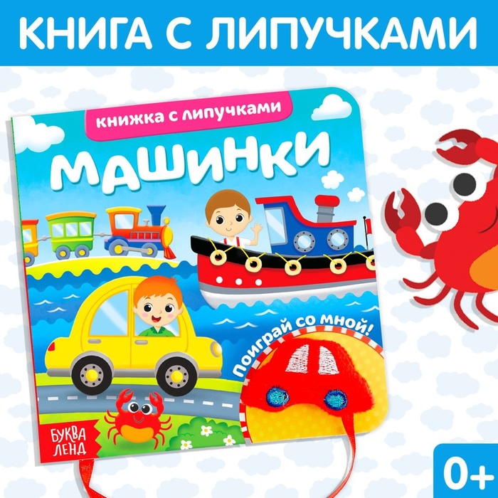 Книжка с липучками и игрушкой "Машинки"
