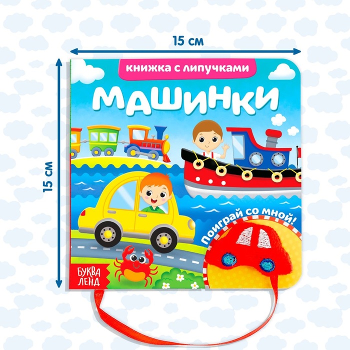 Книжка с липучками и игрушкой "Машинки"