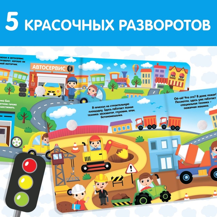 Книжка с липучками и игрушкой "Машинки"