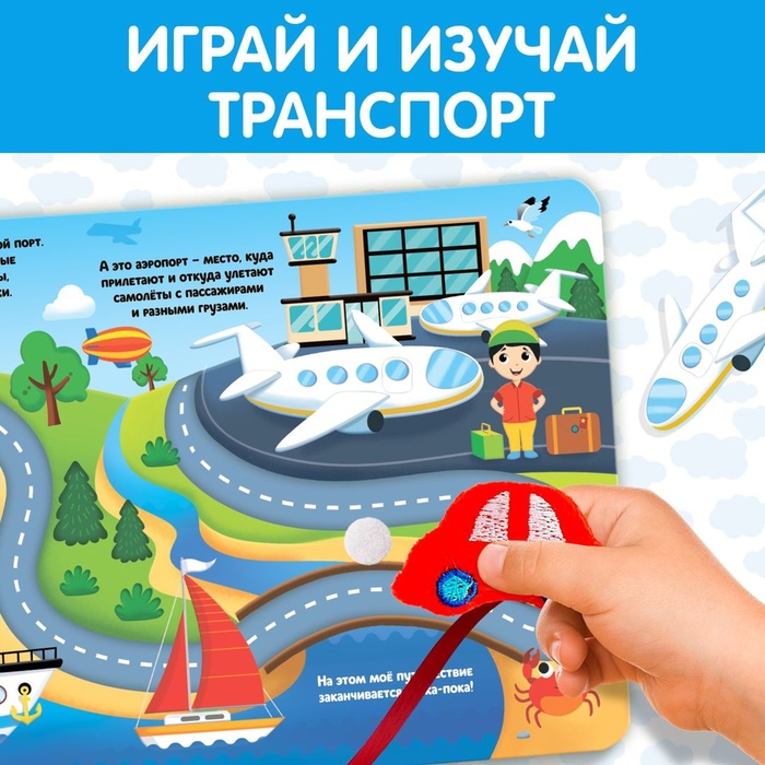 Книжка с липучками и игрушкой "Машинки"