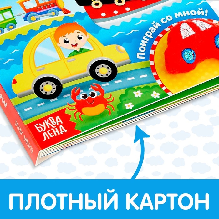 Книжка с липучками и игрушкой "Машинки"