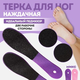 Тёрка для ног, наждачная, двусторонняя, 23,5 см, цвет МИКС в Донецке