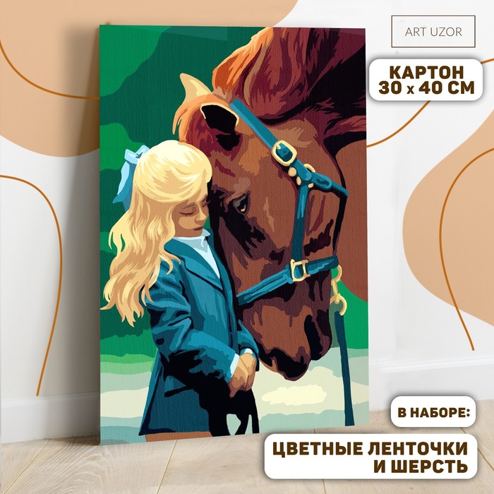 Картина по номерам с дополнительными элементами «Лошадь и девочка», 30х40 см