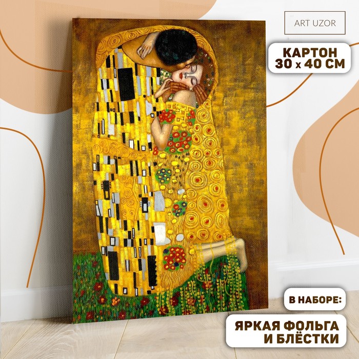 Картина по номерам с дополнительными элементами "Климт. Поцелуй", 30х40 см