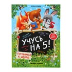 Моя первая книжка. Учусь на 5! Ульева Е. А. Моя первая книжка. Учусь на 5! Ульева Е. А.