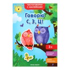 Чистоговорки с наклейками «Говорю С, З, Ц!». Ульева Е. А. Чистоговорки с наклейками «Говорю С, З, Ц!». Ульева Е. А.