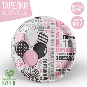 Тарелка бумажная «Комплименты», 18 см в Донецке