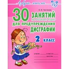 Сборник упражнений. 30 занятий по русскому языку для предупреждения дисграфии 2 класс. Чистякова О. В. 4216568 - фото 7807443