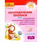Логопедические прописи плюс специальная пальчиковая гимнастика для облегчения процесса письма. Османова Г. А. Логопедические прописи плюс специальная пальчиковая гимнастика для облегчения процесса письма. Османова Г. А.