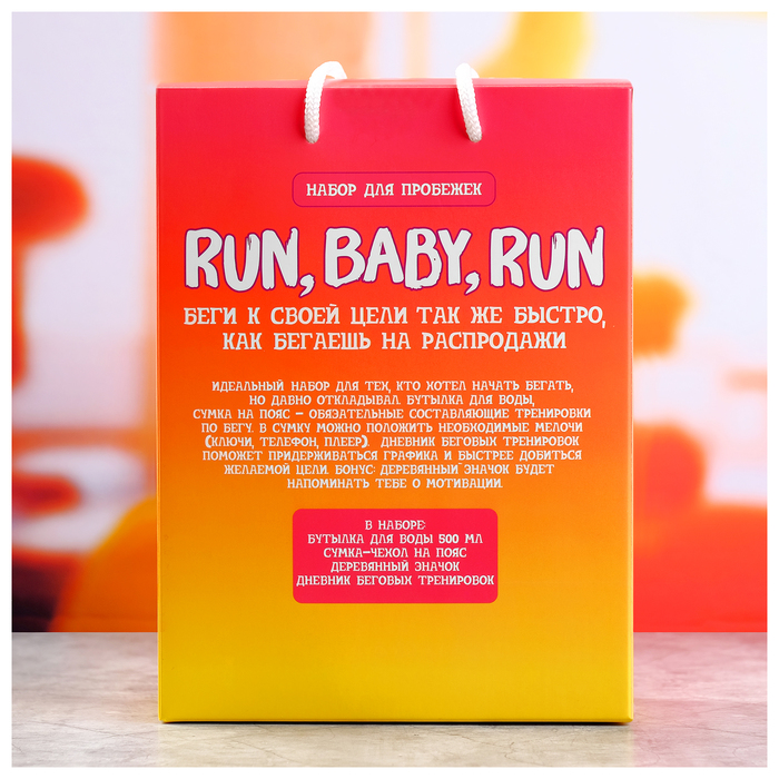 Run baby run. Набор для фитнеса. Упаковка коробка фитнес. Тетрадь клетка Run Baby Run лента.