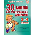 Сборник упражнений. 30 занятий по русскому языку для предупреждения дисграфии 3-4 класс. Чистякова О. В. 4216567 - фото 8075557