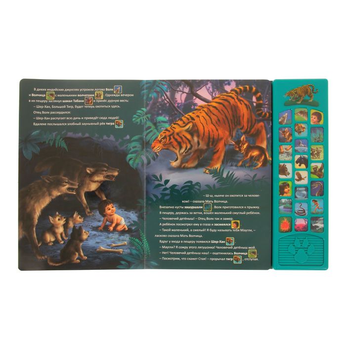 Книга музыкальная «Маугли. Животные Джунглей»