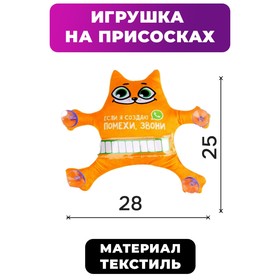 Автоигрушка на присосках «Если я создаю помехи, звони», котик, 25 см х 4 см х 28 см, с карточкой для записи номера в Донецке