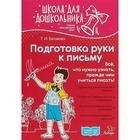 Школа для дошкольников. Подготовка руки к письму. Беляева Т. И. Школа для дошкольников. Подготовка руки к письму. Беляева Т. И.