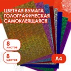 Набор цветной голографической бумаги "ЗВЁЗДОЧКИ", А4, 8 шт,микс 80 г/м2, 21х29,7 см САМОКЛ