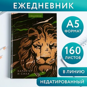 Ежедневник «Лев характер и сила», А5, 160 листов