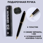 Ручка в тубусе "23 февраля", пластик Ручка в тубусе "23 февраля", пластик