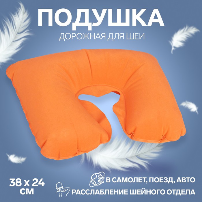 Подушка для шеи дорожная, надувная, 38 × 24 см, цвет оранжевый - фото 4636469