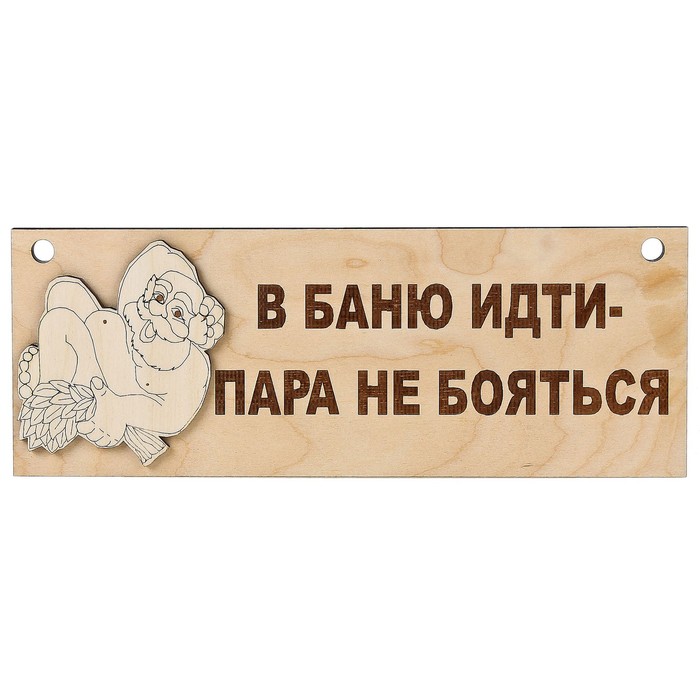 Идите в баню. Иди в баню. Идем в баню. Таблички в баню с юмором. Табличка идите в баню.