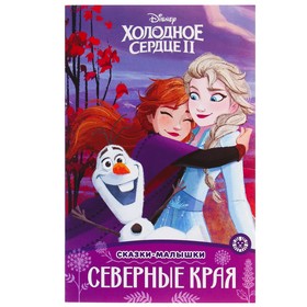 Сказка-малышка «Холодное сердце – 2. Северные края»