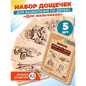 Выжигание. Доски для выжигания 5 шт «Для мальчиков»