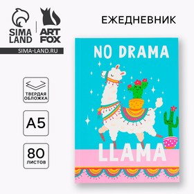 Ежедневник А5 80 л.7бц NO DRAMA LLama 4517290