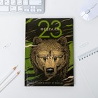 Ежедневник А5 80 л.7бц "23 февраля медведь" Ежедневник А5 80 л.7бц "23 февраля медведь"
