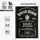 Ежедневник А5 80 л.7бц "Крутой мужик" Ежедневник А5 80 л.7бц "Крутой мужик"