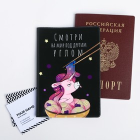 Обложка для паспорта «Смотри на мир под другим углом»