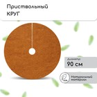 Круг приствольный, d = 0,9 м, из кокосового полотна, набор 5 шт., «Мульчаграм» 4692971