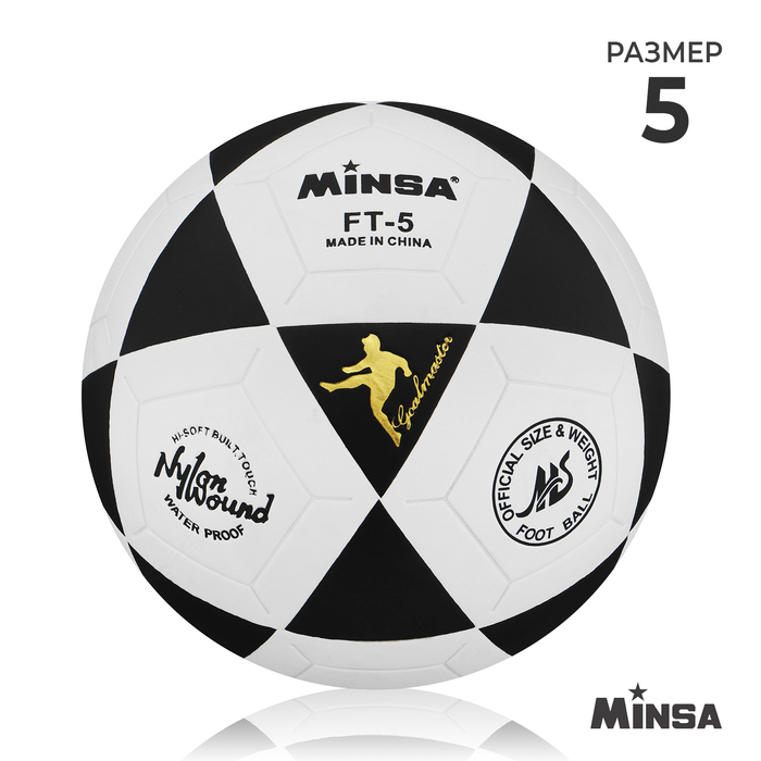 Мяч футбольный Minsa, размер 5, 32 панели, PU, 3 подслоя, машинная сшивка, 320 г