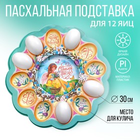Пасхальная подставка на 12 яиц и кулич «Ангел с цыплятами», 30 х 30 см