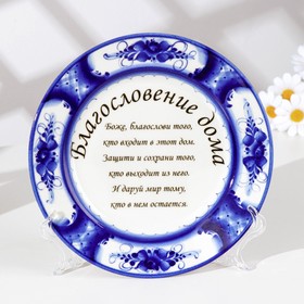 The plate on the stand "Blessing the house", Gzhel, porcelain, 18 cm