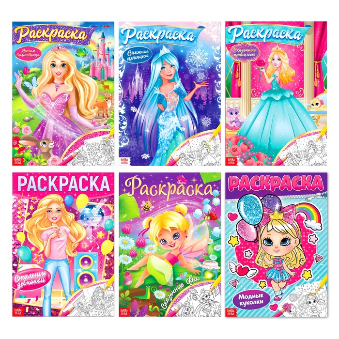 Раскраски для девочек набор «Принцессы», 6 шт. по 16 стр., формат А4 - фото 114570
