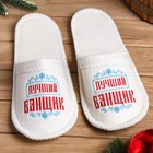 Тапочки с вышивкой "Лучший банщик" Тапочки с вышивкой "Лучший банщик"