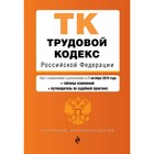 Трудовой кодекс Российской Федерации. Текст с изменениями и дополнениями на 1 октября 2019 г.