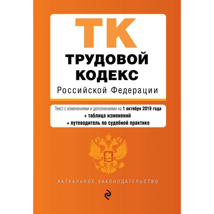 Трудовой кодекс Российской Федерации. Текст с изменениями и дополнениями на 1 октября 2019 г.