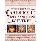 Славянские боги, духи, герои, богатыри. Иллюстрированный путеводитель по мифам и преданиям наших предков. Крючкова Е. А., Крючкова О. Е. Славянские боги, духи, герои, богатыри. Иллюстрированный путеводитель по мифам и преданиям наших предков. Крючкова Е. А., Крючкова О. Е.