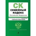 Семейный кодекс Российской Федерации. Текст с изменениями и дополнениями на 01.10.2019 г. (+ сравнительная таблица изменений)