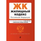 Жилищный кодекс Российской Федерации. Текст с изменениями и дополнениями на 21.10.2019 г. (+ сравнительная таблица изменений)