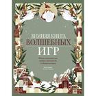 Зимняя книга волшебных игр. 8 настольных игр, которые перенесут вас в новогоднюю сказку. Бордин К. Зимняя книга волшебных игр. 8 настольных игр, которые перенесут вас в новогоднюю сказку. Бордин К.
