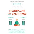 Медитация для скептиков. На 10 процентов счастливее. Харрис Д., Варрен Д., Адлер К. Медитация для скептиков. На 10 процентов счастливее. Харрис Д., Варрен Д., Адлер К.